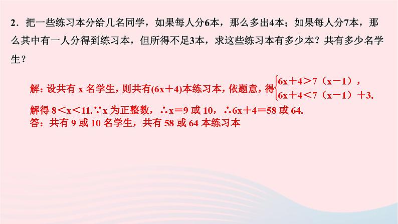 2024七年级数学下册第九章不等式与不等式组专题训练十一一元一次不等式组的应用作业课件新版新人教版第3页