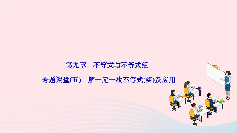 2024七年级数学下册第九章不等式与不等式组专题课堂五解一元一次不等式组及应用作业课件新版新人教版第1页