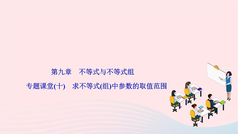 2024七年级数学下册第九章不等式与不等式组专题课堂十求不等式组中参数的取值范围作业课件新版新人教版第1页