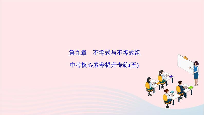 2024七年级数学下册第九章不等式与不等式组中考核心素养提升专练五作业课件新版新人教版第1页