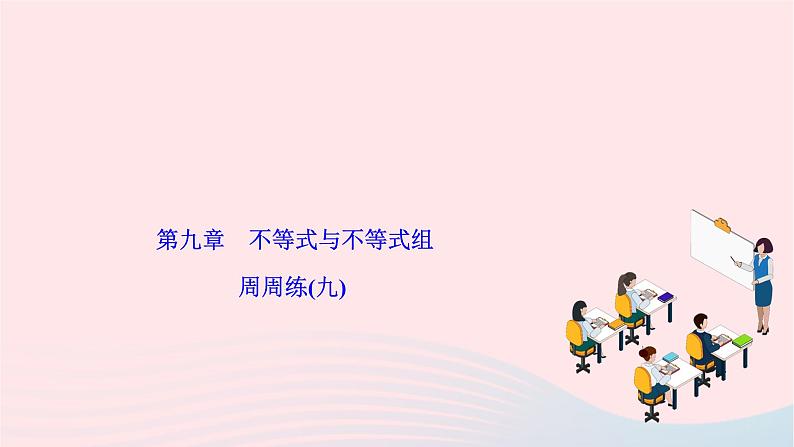 2024七年级数学下册第九章不等式与不等式组周周练九作业课件新版新人教版第1页