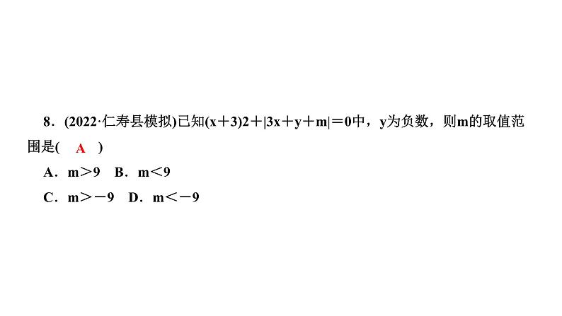 2024七年级数学下册第九章不等式与不等式组周周练八作业课件新版新人教版第8页