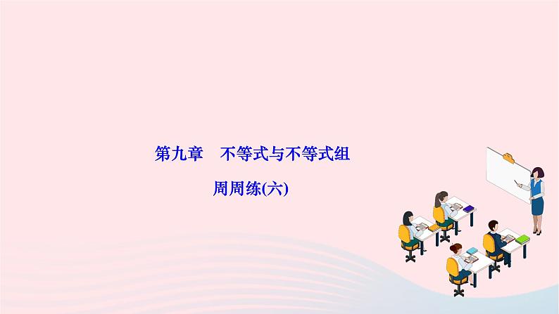 2024七年级数学下册第九章不等式与不等式组周周练六作业课件新版新人教版第1页