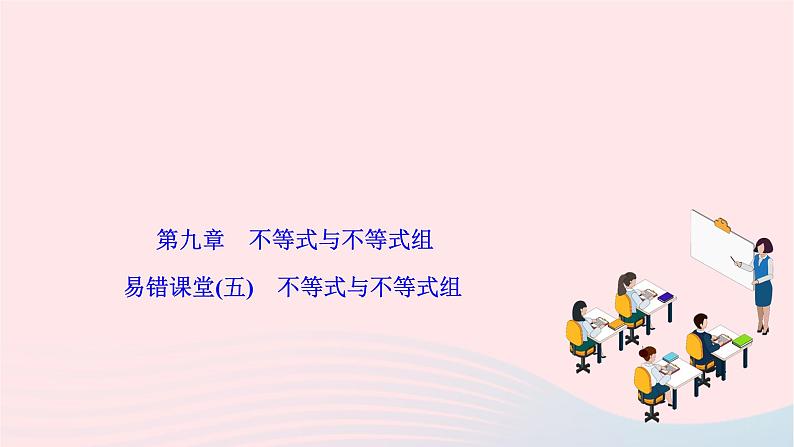 2024七年级数学下册第九章不等式与不等式组易错课堂作业课件新版新人教版第1页