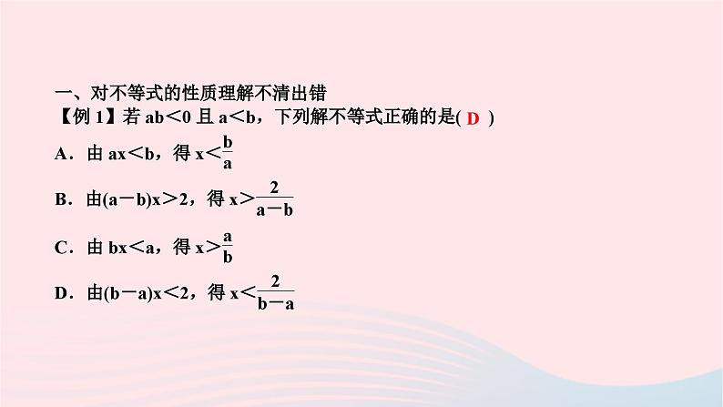 2024七年级数学下册第九章不等式与不等式组易错课堂作业课件新版新人教版第2页