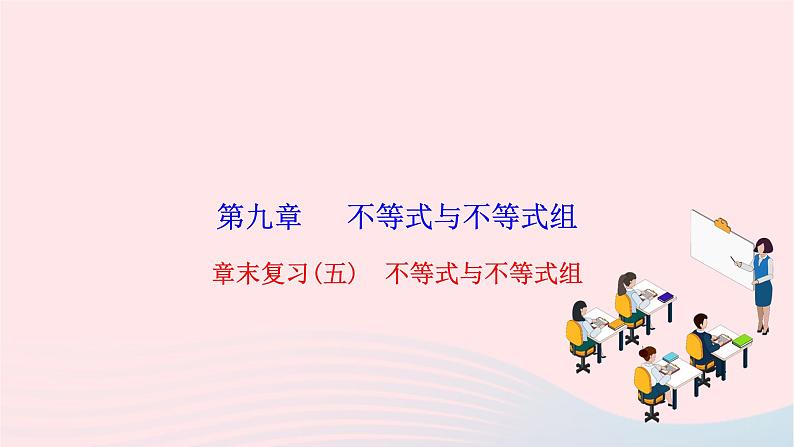 2024七年级数学下册第九章不等式与不等式组章末复习作业课件新版新人教版第1页