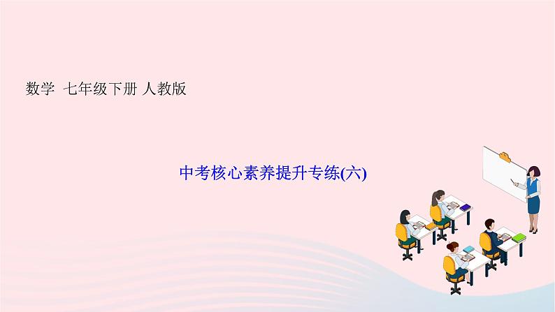 2024七年级数学下册第十章数据的收集整理与描述中考核心素养提升专练六作业课件新版新人教版第1页