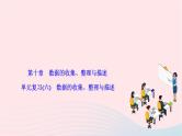 2024七年级数学下册第十章数据的收集整理与描述单元复习作业课件新版新人教版