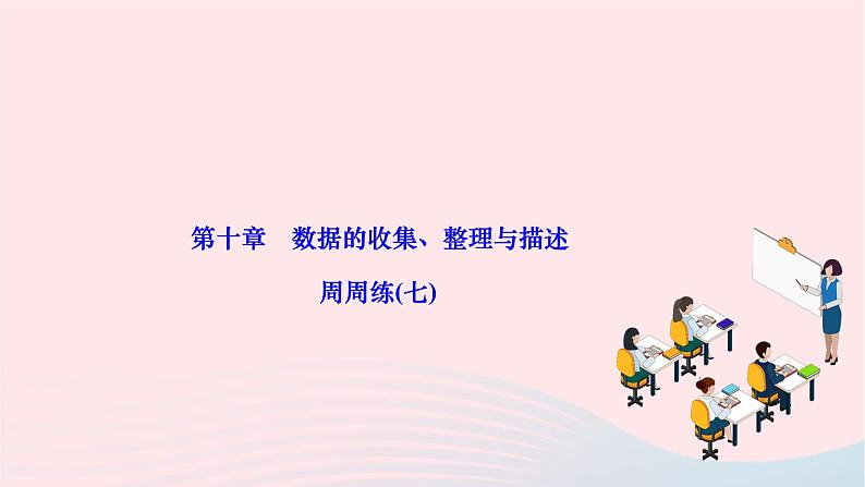 2024七年级数学下册第十章数据的收集整理与描述周周练七作业课件新版新人教版01