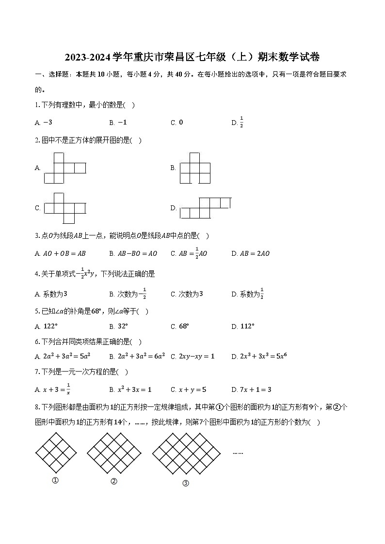 +重庆市荣昌区2023-2024学年七年级上学期期末数学试卷+第1页
