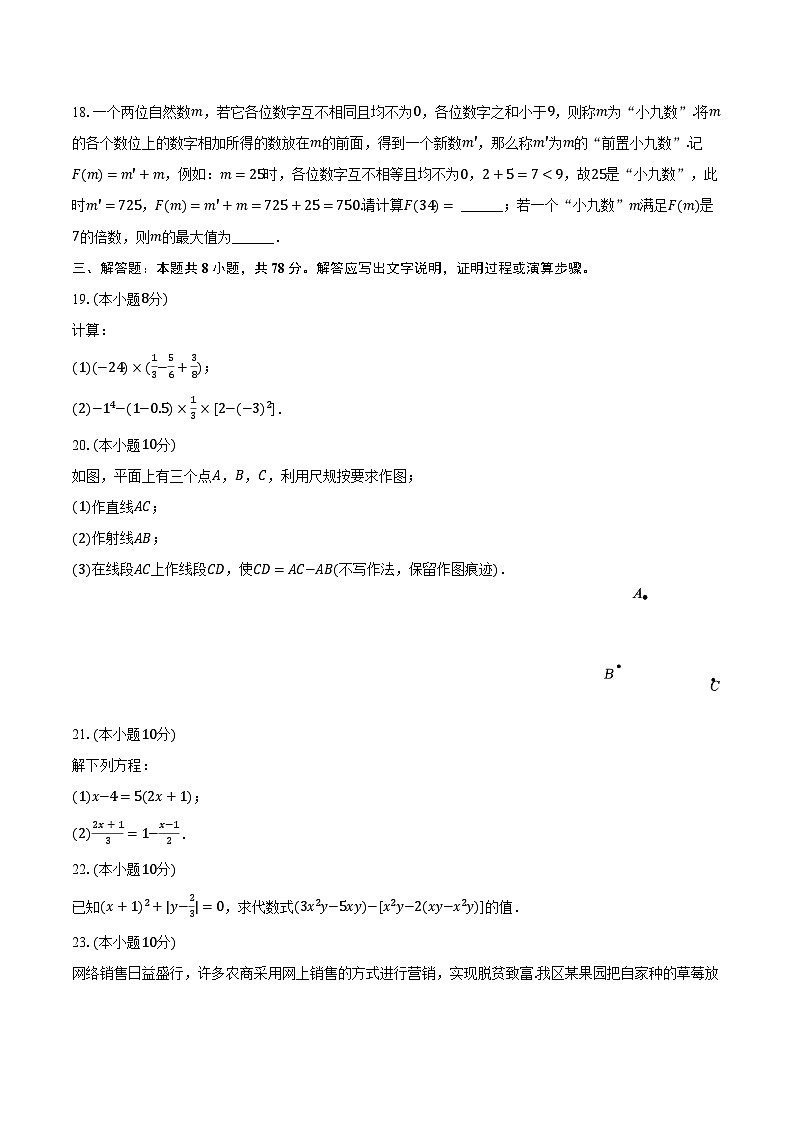 +重庆市荣昌区2023-2024学年七年级上学期期末数学试卷+第3页