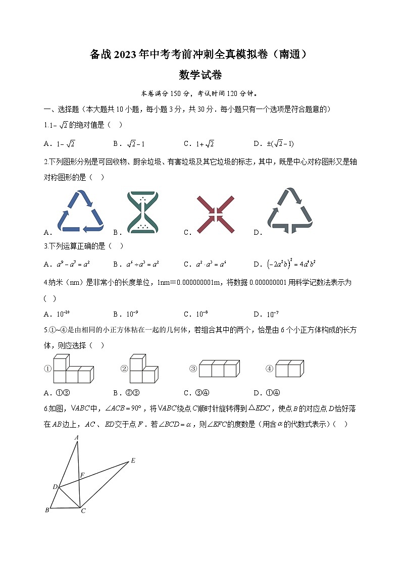 考前冲刺卷01-2023年中考数学全真模拟试卷（南通卷）01