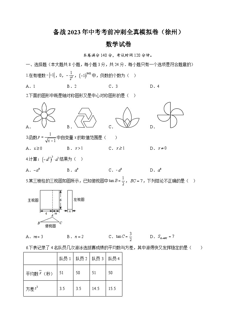考前冲刺卷01-2023年中考数学全真模拟试卷（徐州卷）第1页