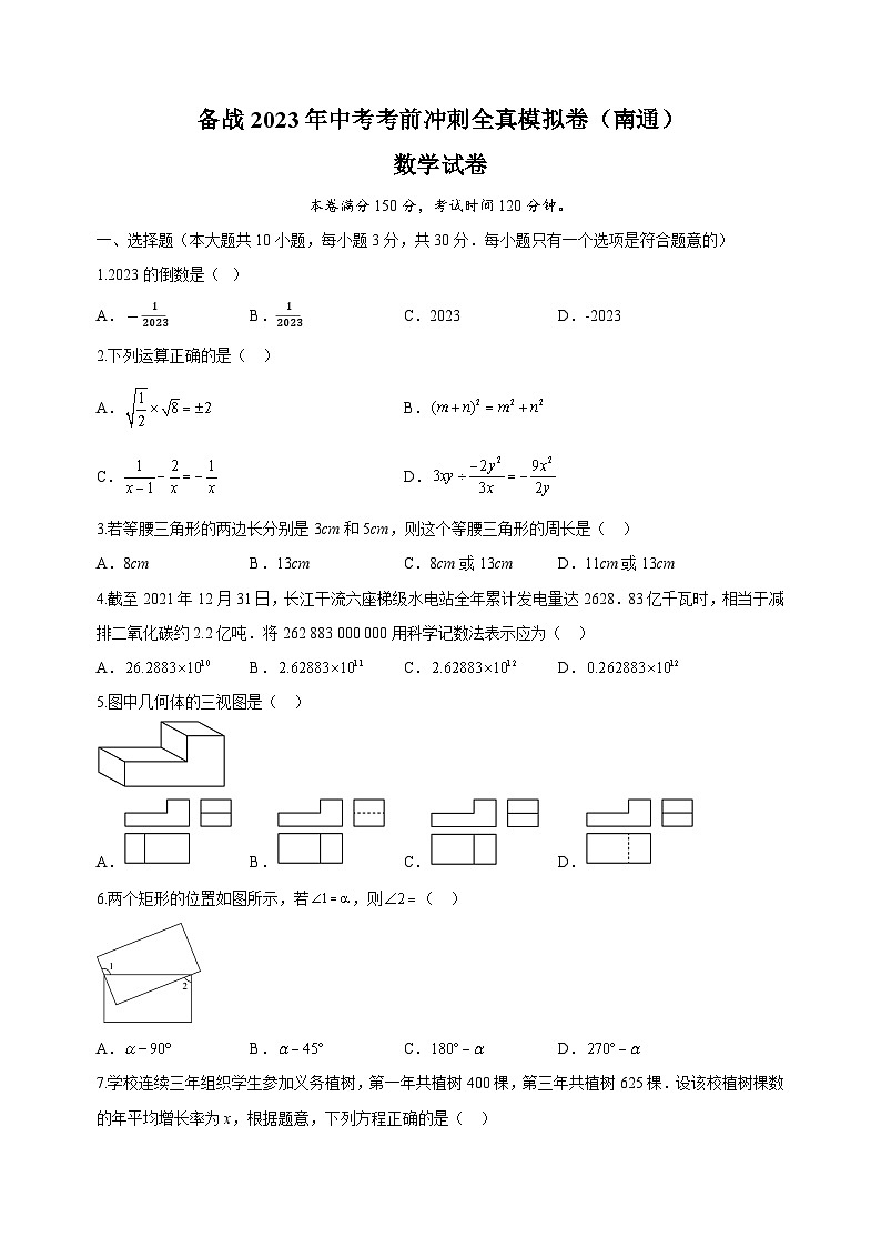 考前冲刺卷02-2023年中考数学全真模拟试卷（南通卷）01