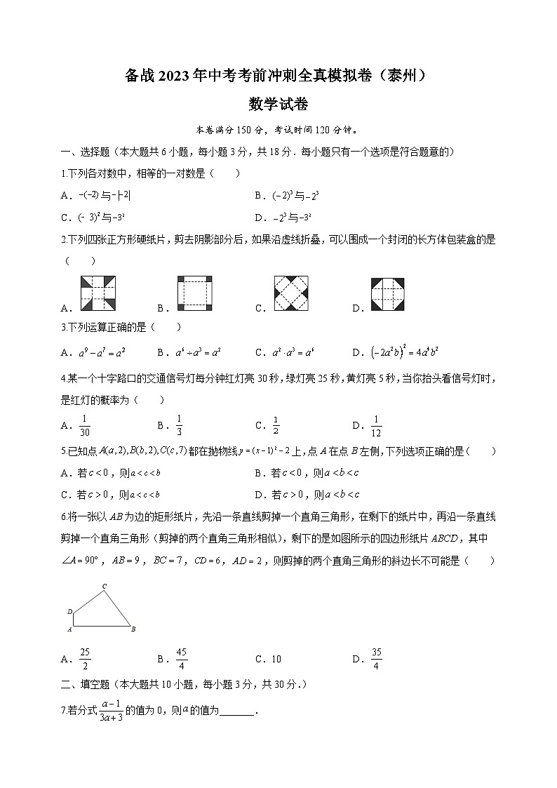 考前冲刺卷02-2023年中考数学全真模拟试卷（泰州卷）01