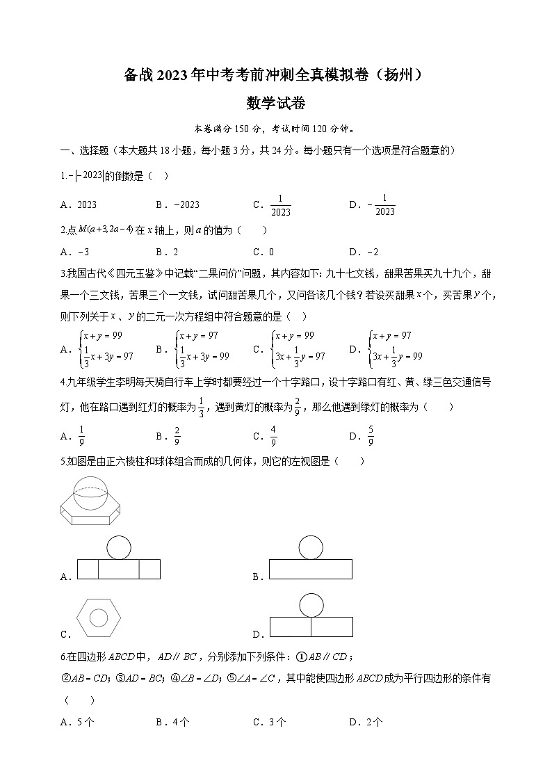 考前冲刺卷01-2023年中考数学全真模拟试卷（扬州卷）01