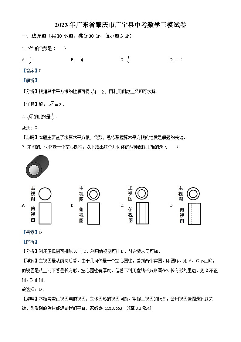 2023年广东省肇庆市广宁县中考三模数学试题第1页