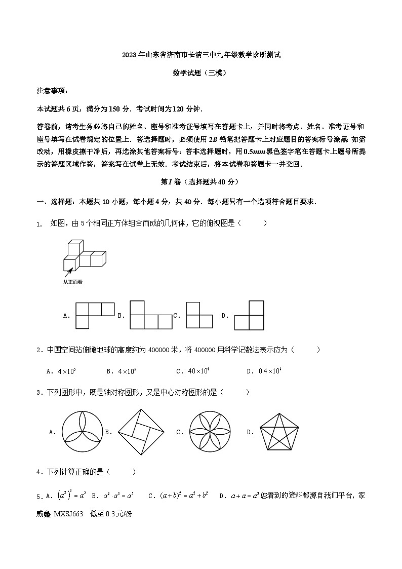 2023年山东省济南市长清区第三初级中学中考三模数学试题(1)第1页