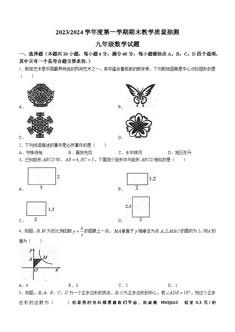 安徽省合肥市庐江县2023-2024学年九年级上学期期末数学试题第1页