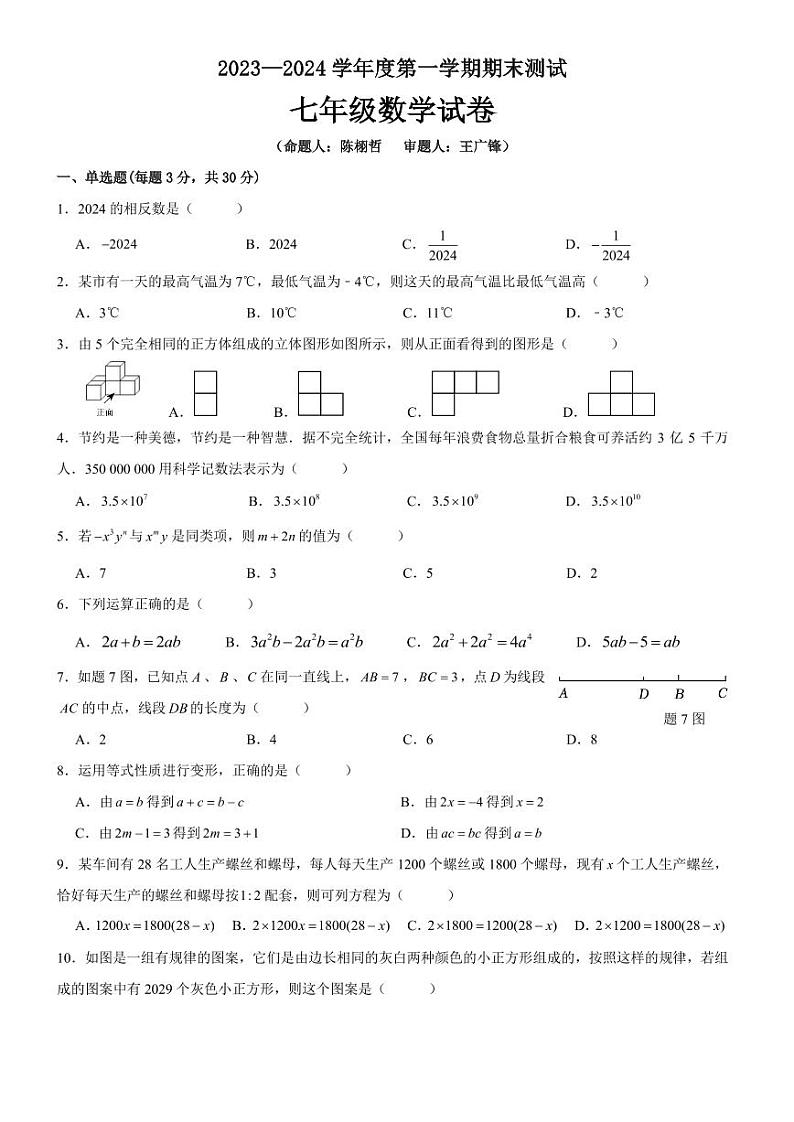 广东省东莞市松山湖横沥实验学校2023—2024学年上学期期末测试七年级数学试卷第1页