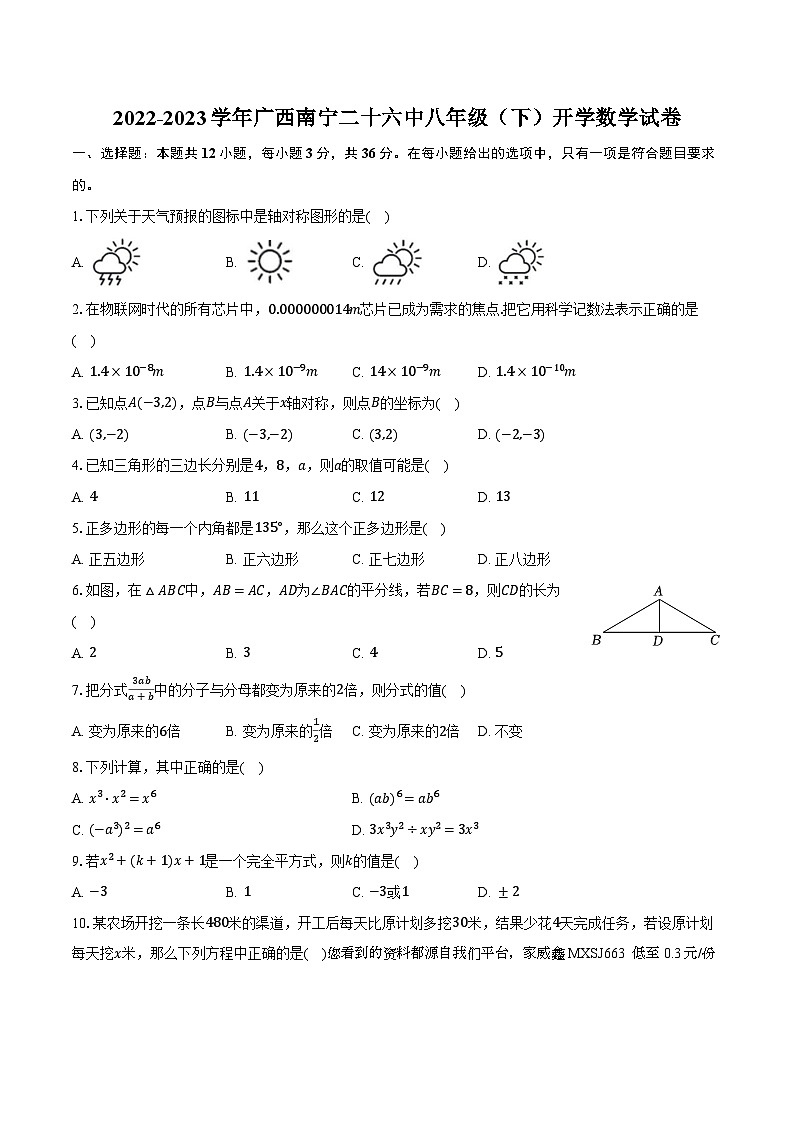 广西壮族自治区 南宁市第二十六中学2022-2023学年八年级 下学期开学数学试卷01