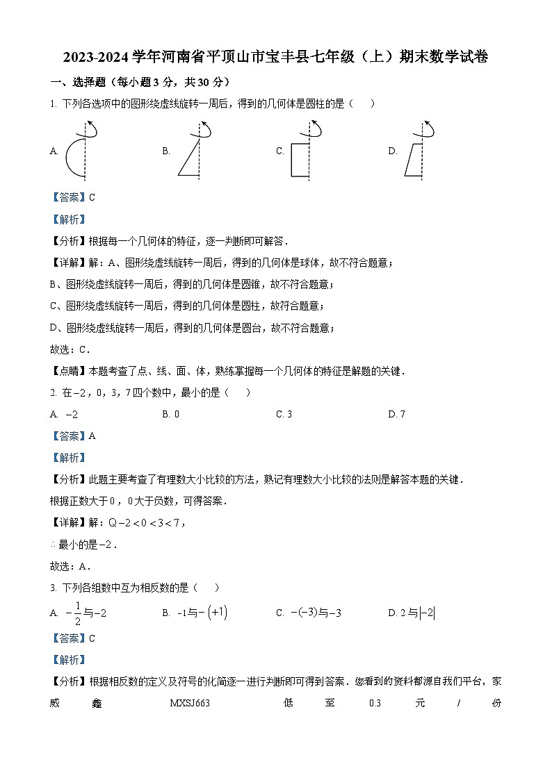 河南省平顶山市宝丰县2023-2024学年七年级上学期期末数学试题01