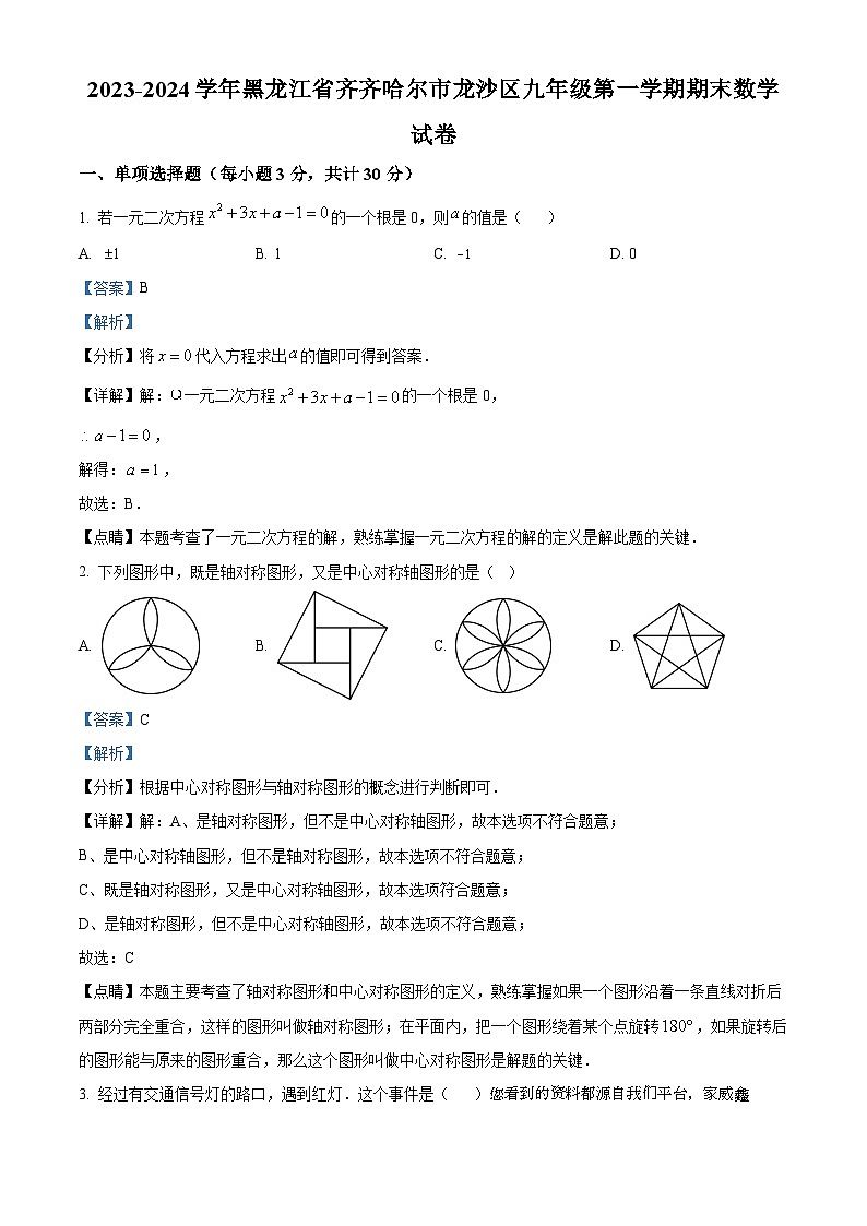 黑龙江省齐齐哈尔市龙沙区2023-2024学年九年级上学期期末数学试题第1页