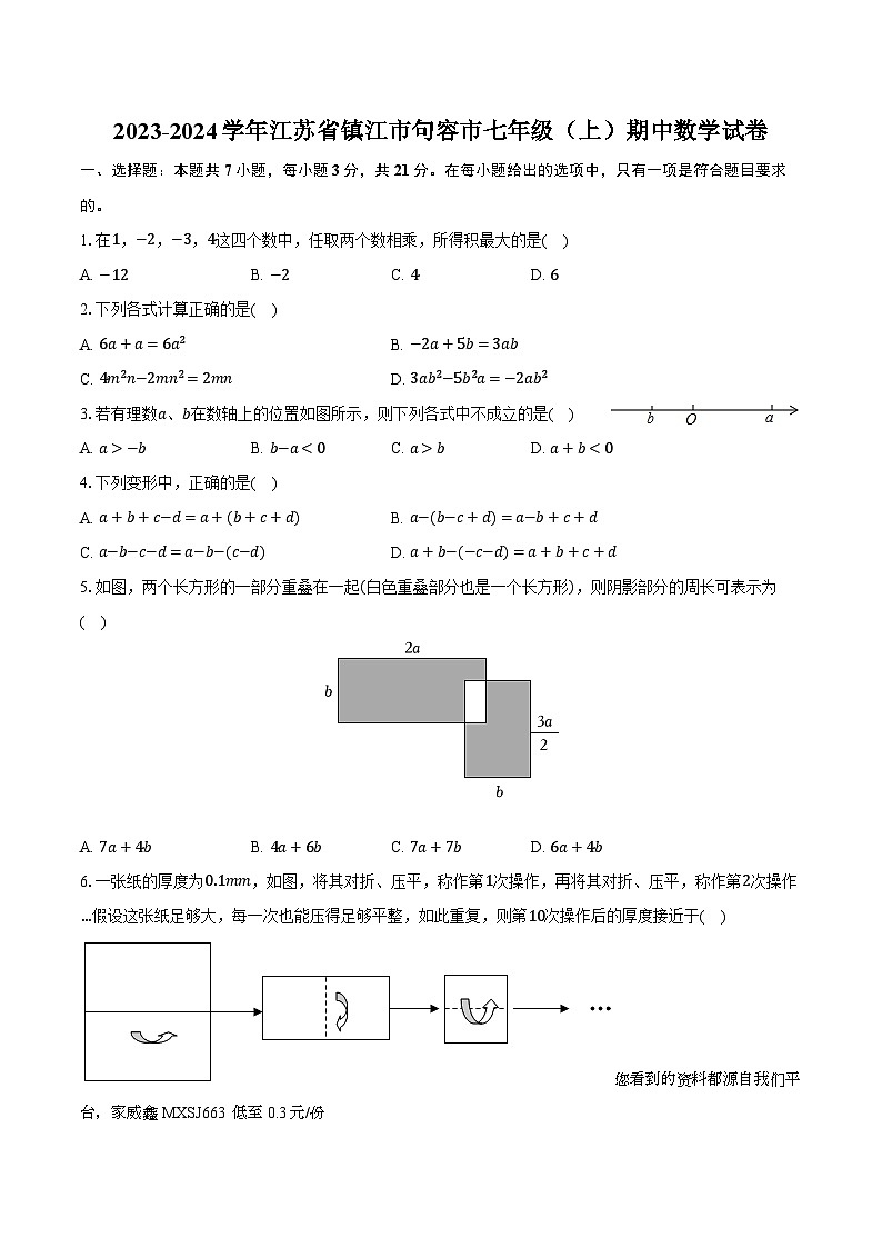江苏省镇江市句容市2023-2024学年七年级上学期期中数学试卷第1页