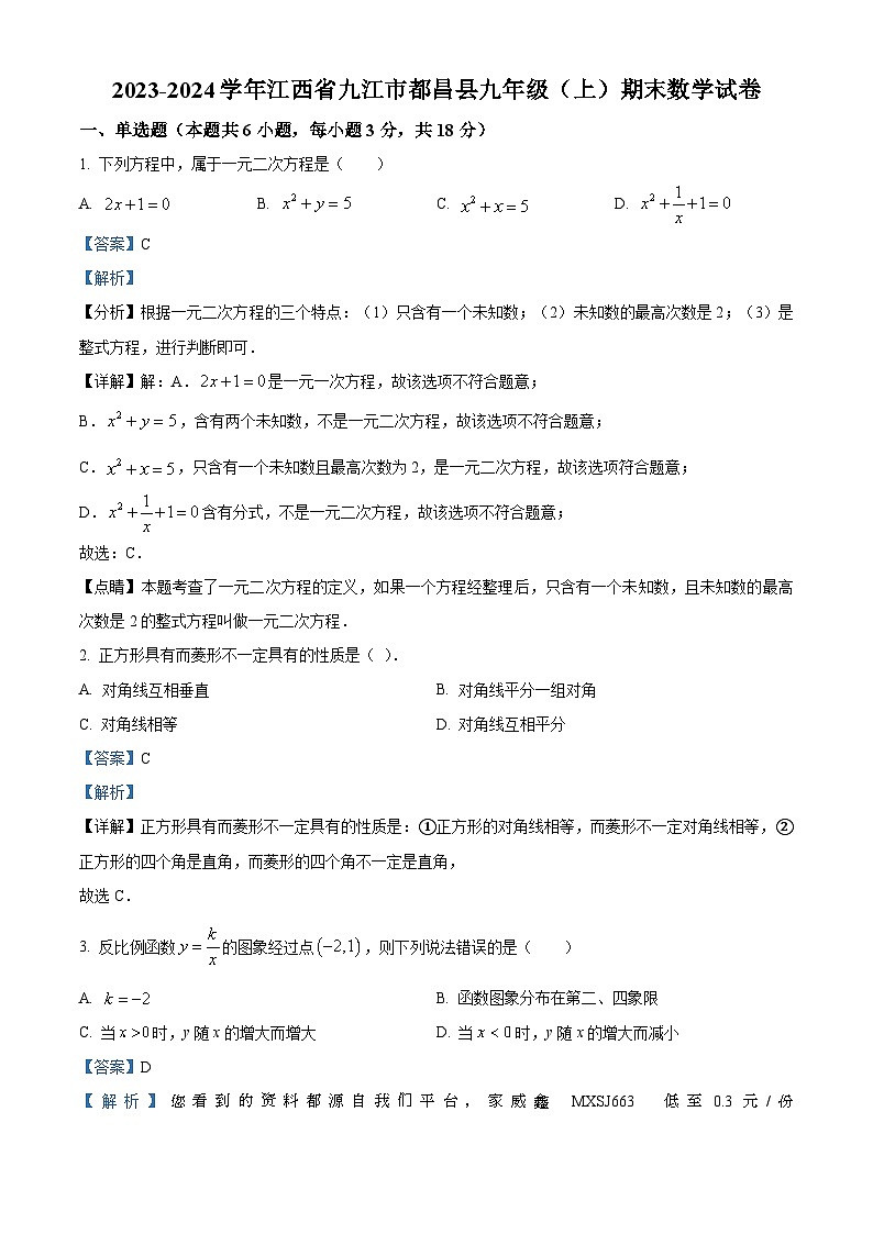 江西省九江市都昌县2023-2024学年九年级上学期期末数学试题01