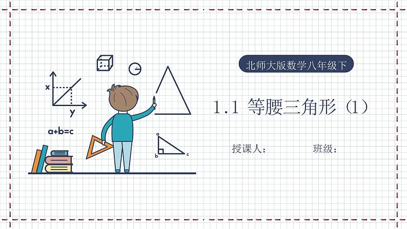 【精选备课】北师大版数学八年级下册 1.1 等腰三角形（1）（课件+教案+学案+练习）01