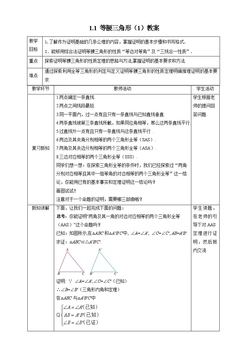 【精选备课】北师大版数学八年级下册 1.1 等腰三角形（1）（课件+教案+学案+练习）01
