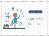 【精选备课】北师大版数学八年级下册 1.1 等腰三角形（2）（课件+教案+学案+练习）