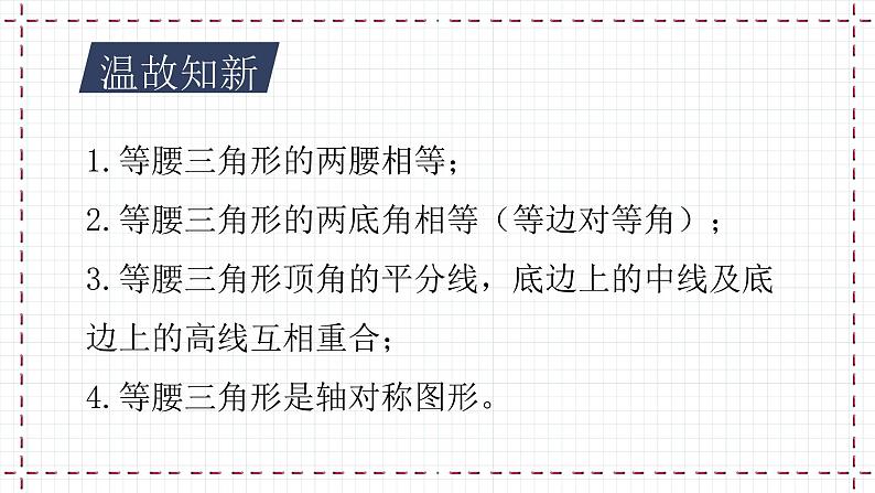 【精选备课】北师大版数学八年级下册 1.1 等腰三角形（2）（课件+教案+学案+练习）03