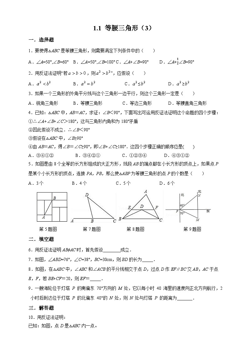 【精选备课】北师大版数学八年级下册 1.1 等腰三角形（3）（课件+教案+学案+练习）01
