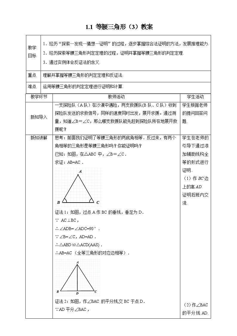【精选备课】北师大版数学八年级下册 1.1 等腰三角形（3）（课件+教案+学案+练习）01