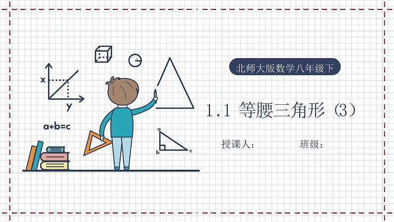 【精选备课】北师大版数学八年级下册 1.1 等腰三角形（3）（课件+教案+学案+练习）01