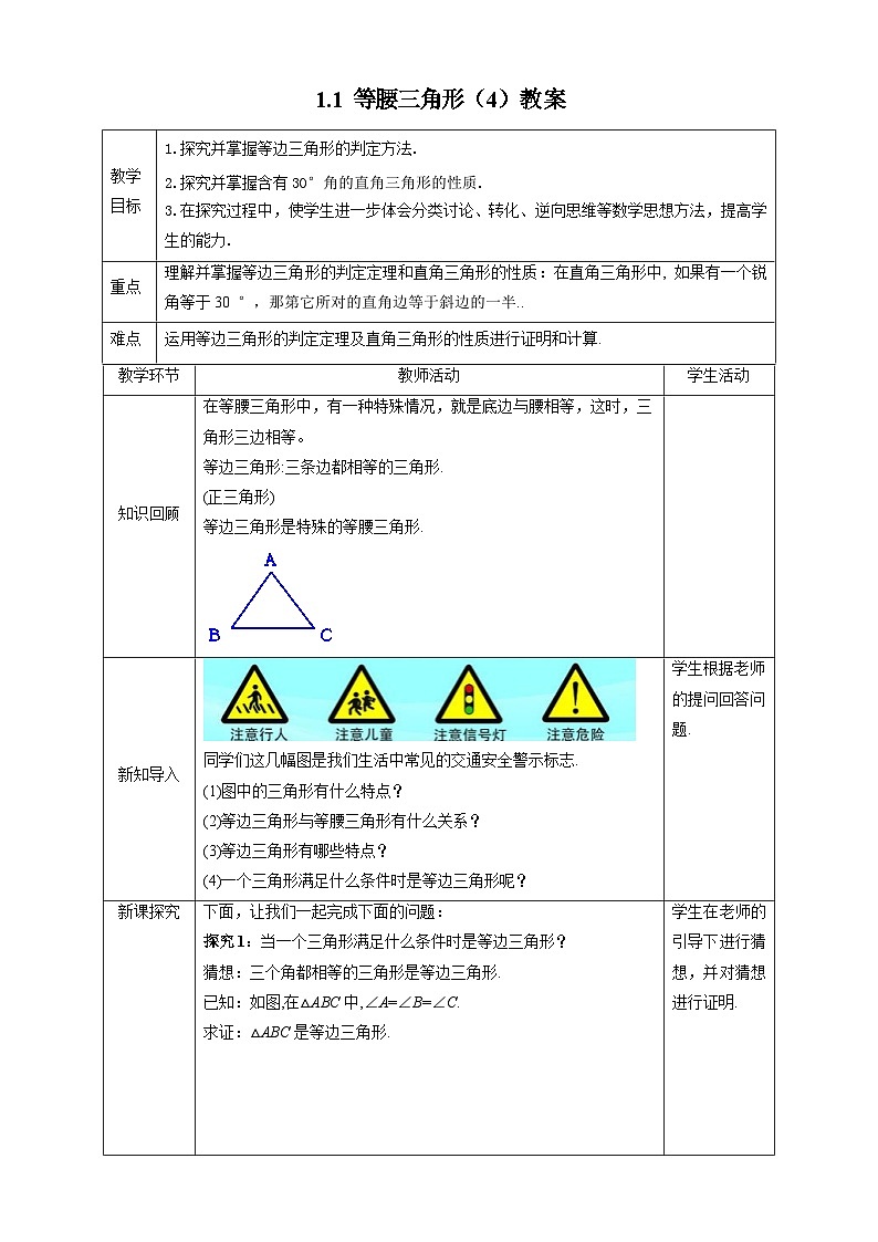 【精选备课】北师大版数学八年级下册 1.1 等腰三角形（4）（课件+教案+学案+练习）01