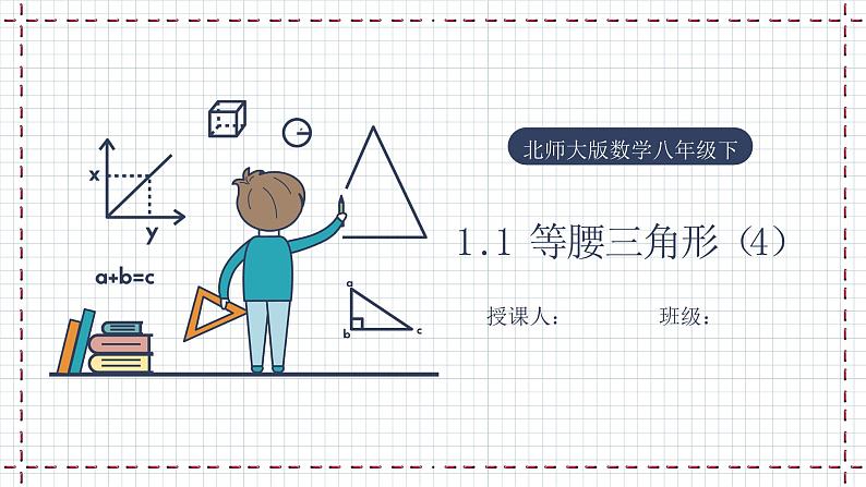 【精选备课】北师大版数学八年级下册 1.1 等腰三角形（4）（课件+教案+学案+练习）01