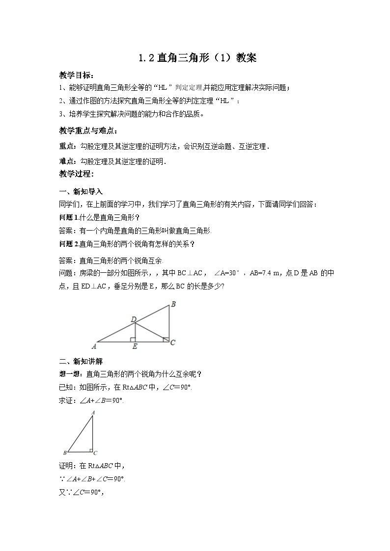 【精选备课】北师大版数学八年级下册 1.2 直角三角形（1）（课件+教案+学案+练习）01