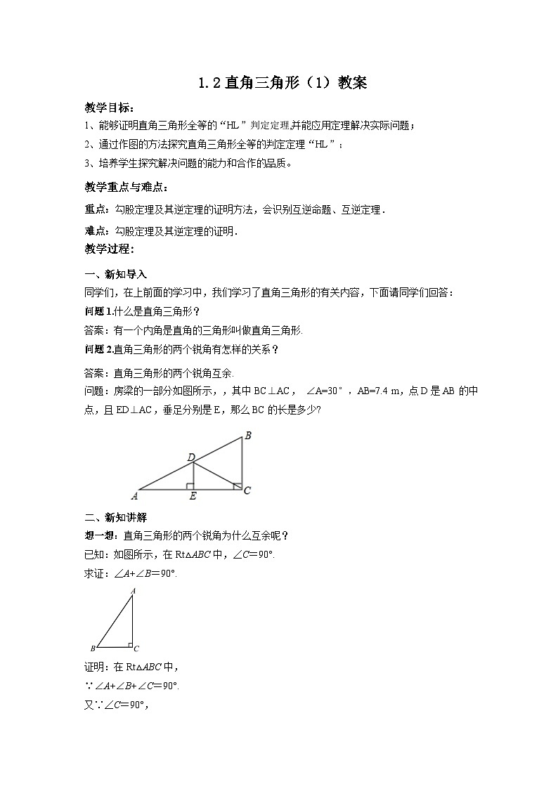 【精选备课】北师大版数学八年级下册 1.2 直角三角形（1）（课件+教案+学案+练习）01