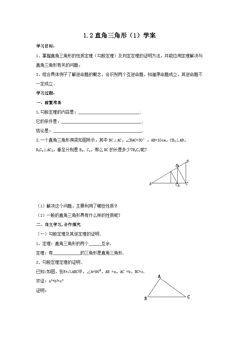 【精选备课】北师大版数学八年级下册 1.2 直角三角形（1）（课件+教案+学案+练习）01