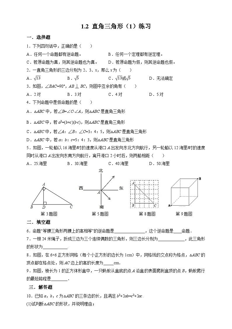 【精选备课】北师大版数学八年级下册 1.2 直角三角形（1）（课件+教案+学案+练习）01