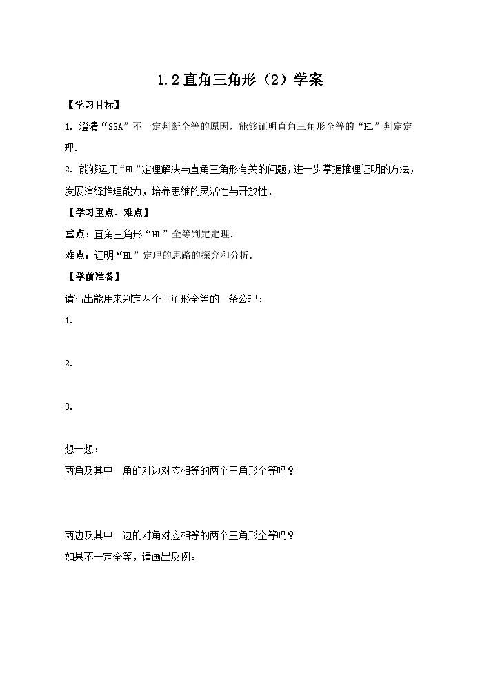 【精选备课】北师大版数学八年级下册 1.2 直角三角形（2）（课件+教案+学案+练习）01