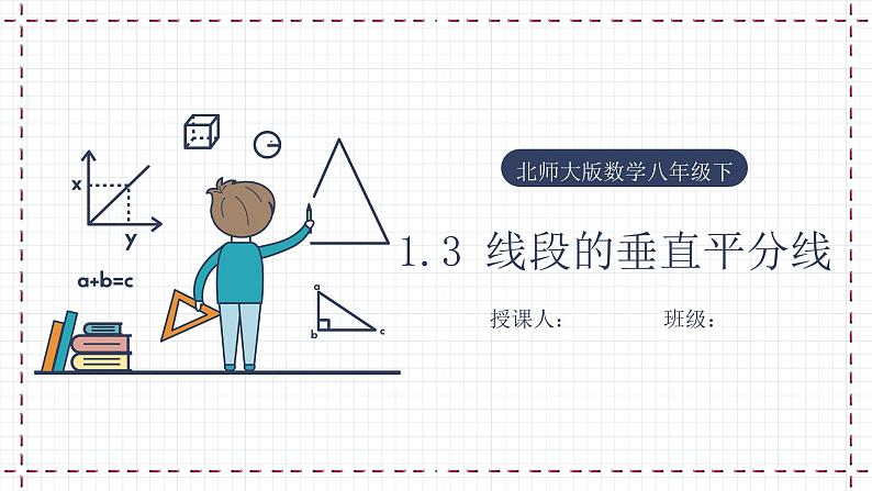 【精选备课】北师大版数学八年级下册 1.3 线段的垂直平分线  （课件+教案+学案+练习）01