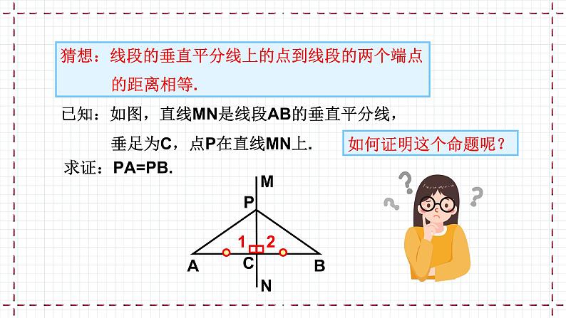 【精选备课】北师大版数学八年级下册 1.3 线段的垂直平分线  （课件+教案+学案+练习）04