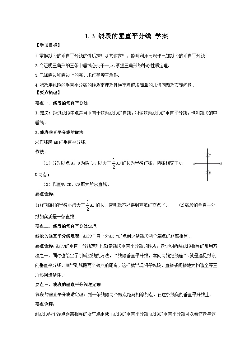 【精选备课】北师大版数学八年级下册 1.3 线段的垂直平分线  （课件+教案+学案+练习）01