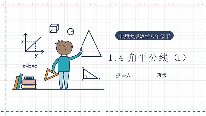 【精选备课】北师大版数学八年级下册 1.4 角平分线（1）（课件+教案+学案+练习）01