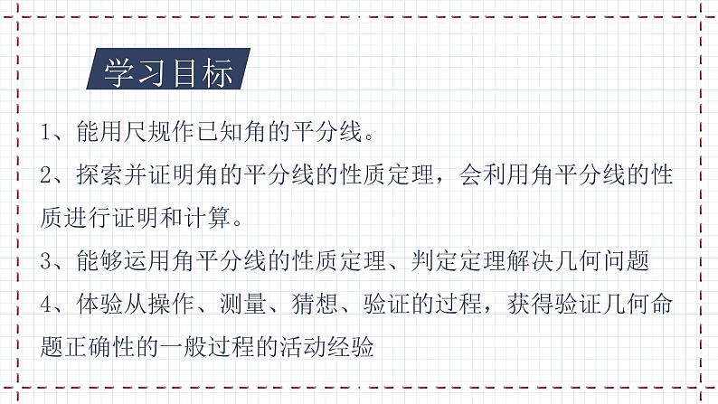 【精选备课】北师大版数学八年级下册 1.4 角平分线（1）（课件+教案+学案+练习）02