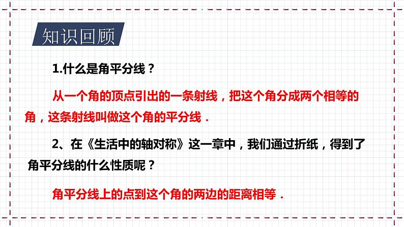 【精选备课】北师大版数学八年级下册 1.4 角平分线（1）（课件+教案+学案+练习）03