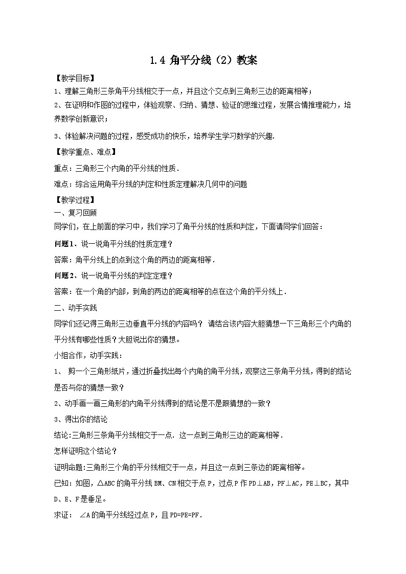 【精选备课】北师大版数学八年级下册 1.4 角平分线（2）（课件+教案+学案+练习）01